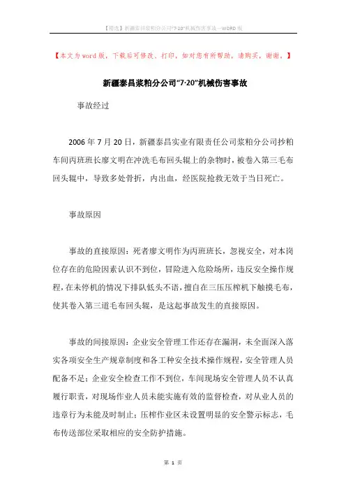 新疆泰昌浆粕分公司“7·20”机械伤害事故