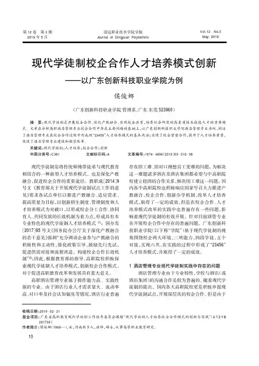 现代学徒制校企合作人才培养模式创新——以广东创新科技职业学院为例