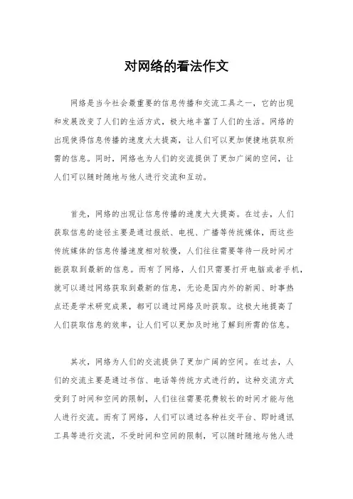 对网络的看法作文