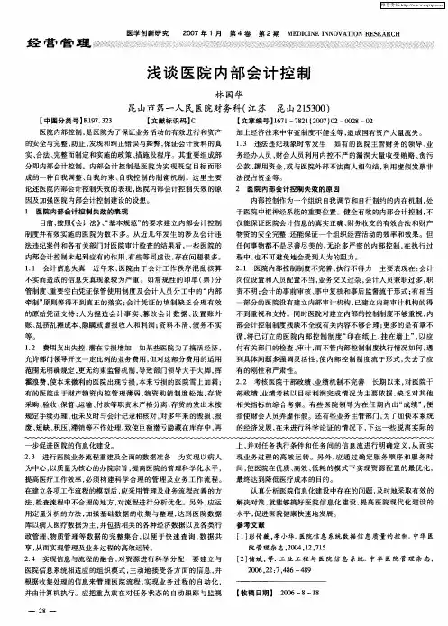 浅谈医院内部会计控制