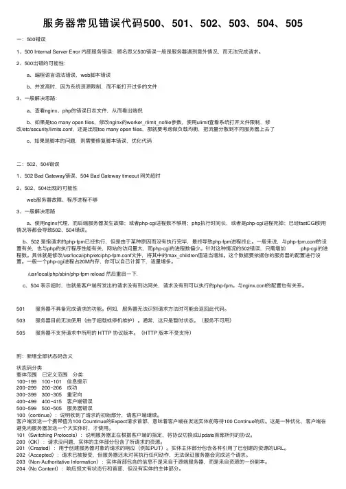 服务器常见错误代码500、501、502、503、504、505