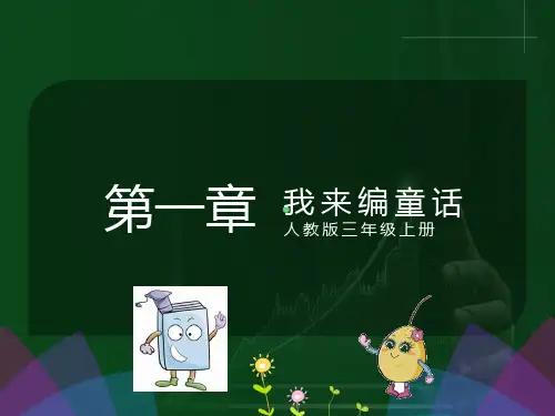 三年级上册习作《我来编童话》ppt课件01