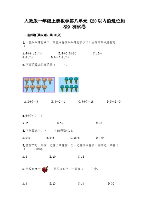 人教版一年级上册数学第八单元《20以内的进位加法》测试卷附参考答案(考试直接用)