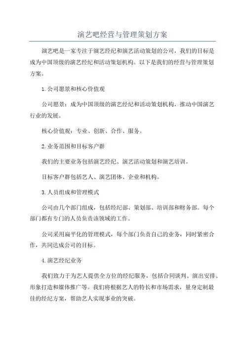 演艺吧经营与管理策划方案