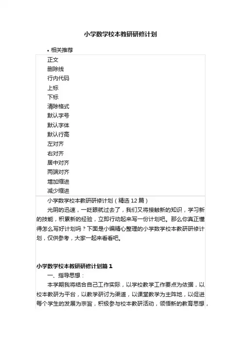 小学数学校本教研研修计划