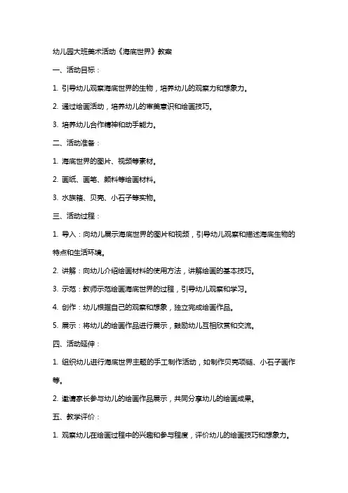 幼儿园大班美术活动《海底世界》教案