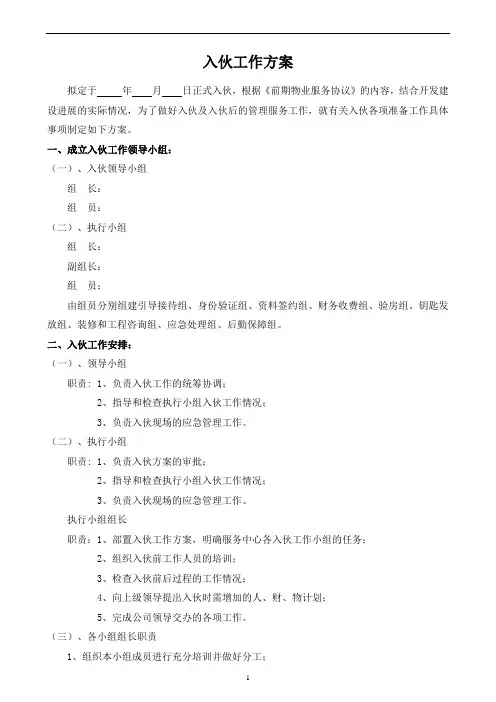 物业入伙方案