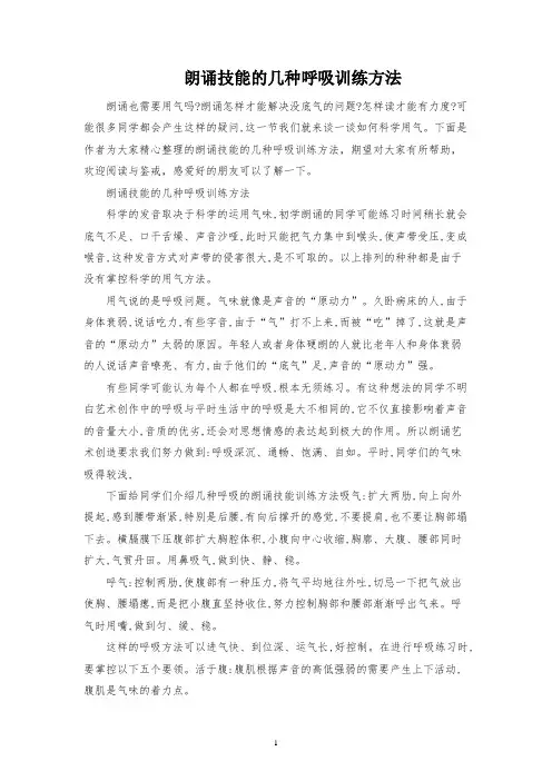 朗诵技巧的几种呼吸训练方法
