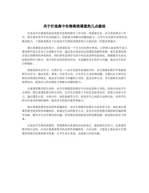 关于打造高中生物高效课堂的几点做法