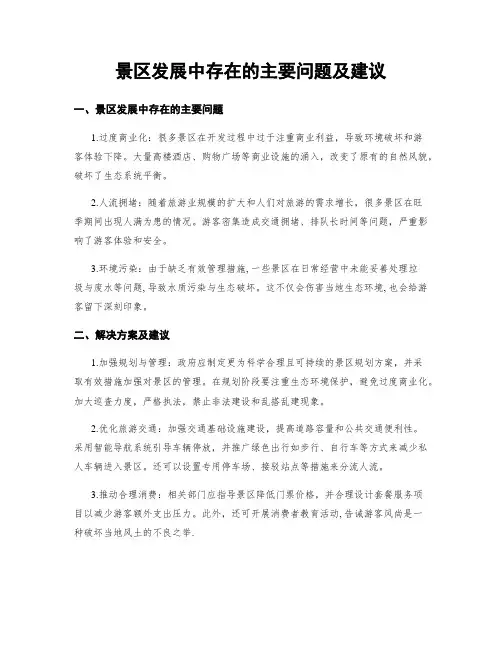 景区发展中存在的主要问题及建议