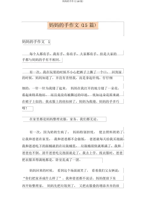 妈妈的手作文(15篇)