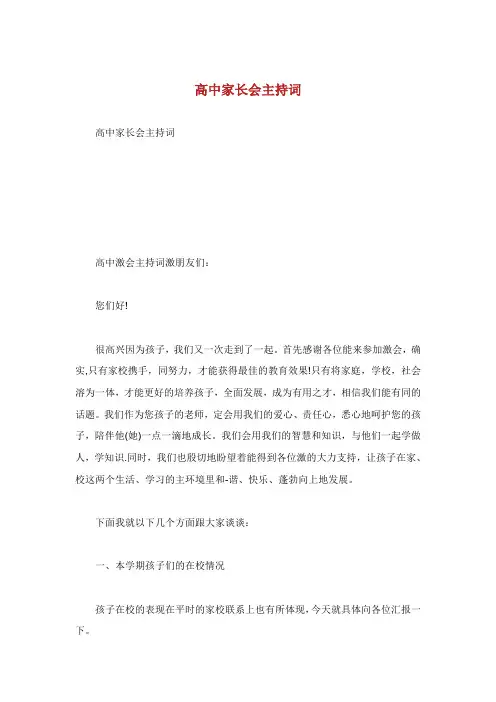 高中家长会主持词.doc