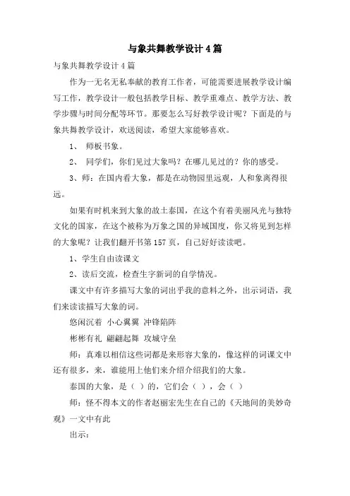 与象共舞教学设计4篇
