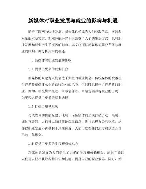 新媒体对职业发展与就业的影响与机遇