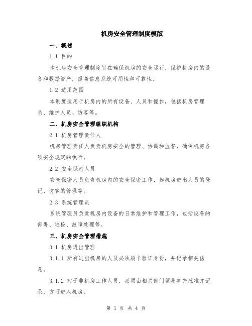 机房安全管理制度模版