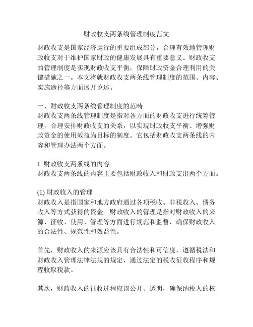 财政收支两条线管理制度范文