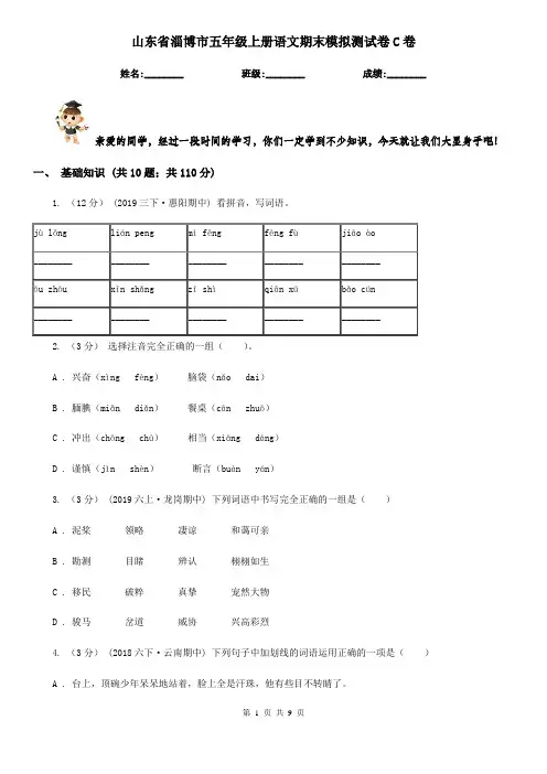 山东省淄博市五年级上册语文期末模拟测试卷C卷