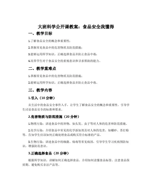 大班科学公开课教案《食品安全我懂得》含反思