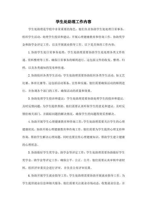 学生处助理工作内容