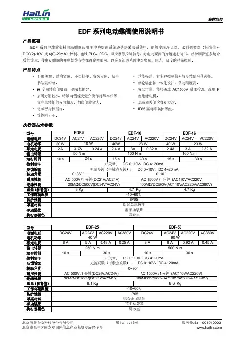 海林 EDF 系列电动蝶阀使用说明书