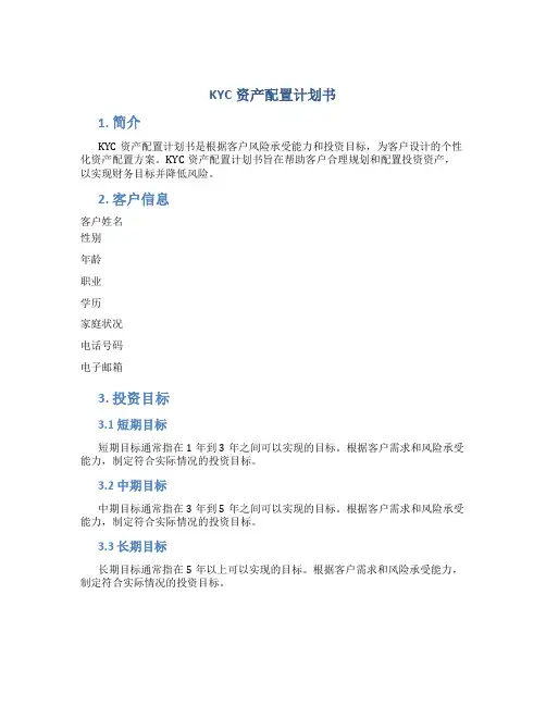 KYC资产配置计划书