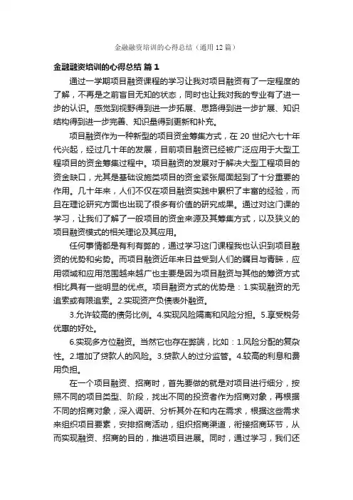 金融融资培训的心得总结（通用12篇）