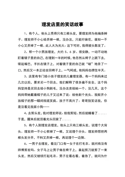 理发店里的笑话故事