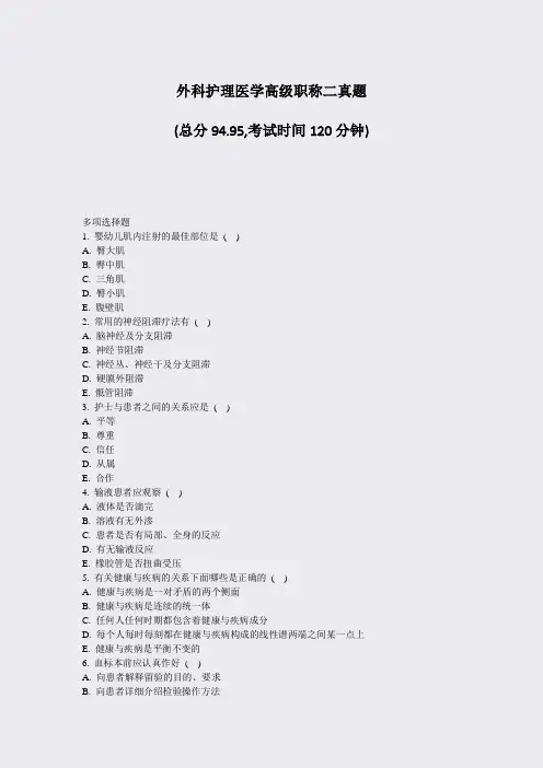 外科护理医学高级职称二真题_真题-无答案