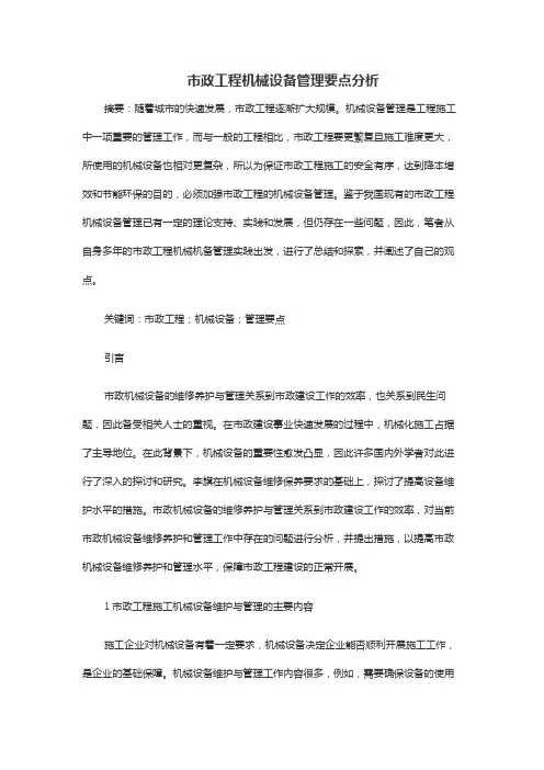 市政工程机械设备管理要点分析
