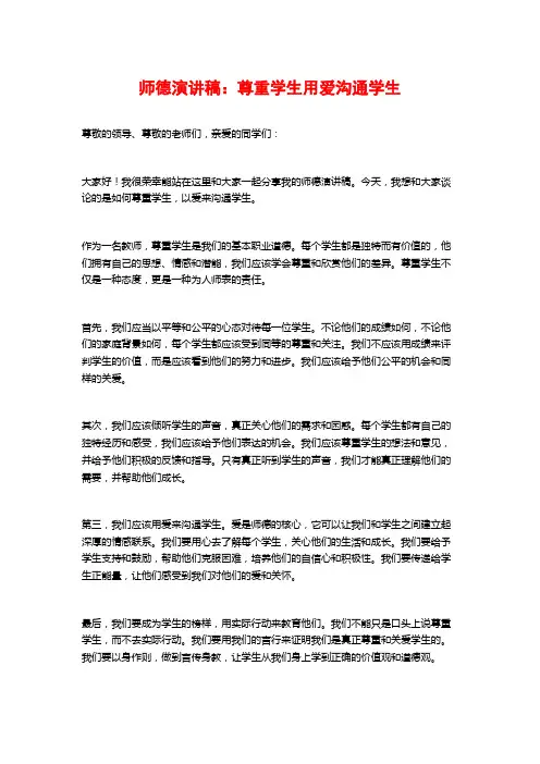 师德演讲稿：尊重学生用爱沟通学生