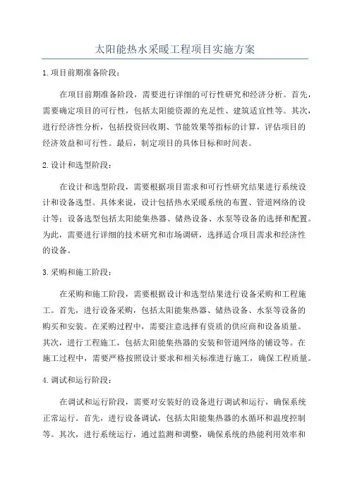 太阳能热水采暖工程项目实施方案