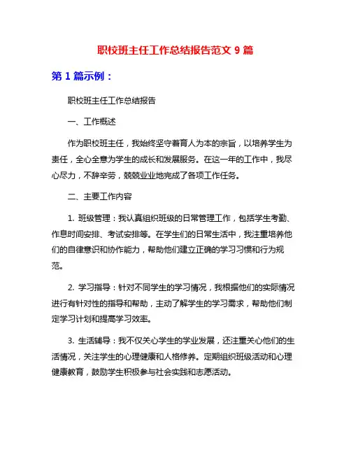 职校班主任工作总结报告范文9篇