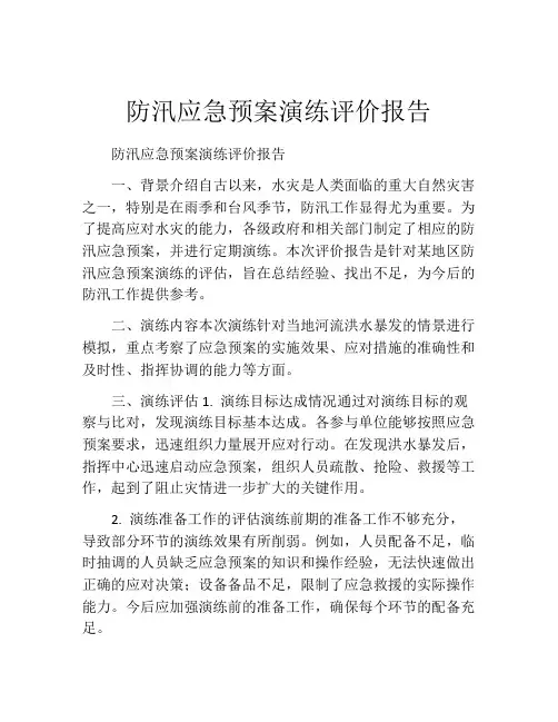 防汛应急预案演练评价报告