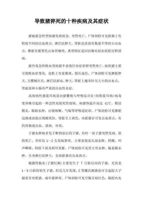 导致猪猝死十种疾病及其症状