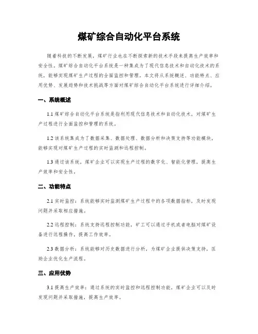 煤矿综合自动化平台系统