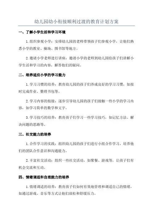 幼儿园幼小衔接顺利过渡的教育计划方案