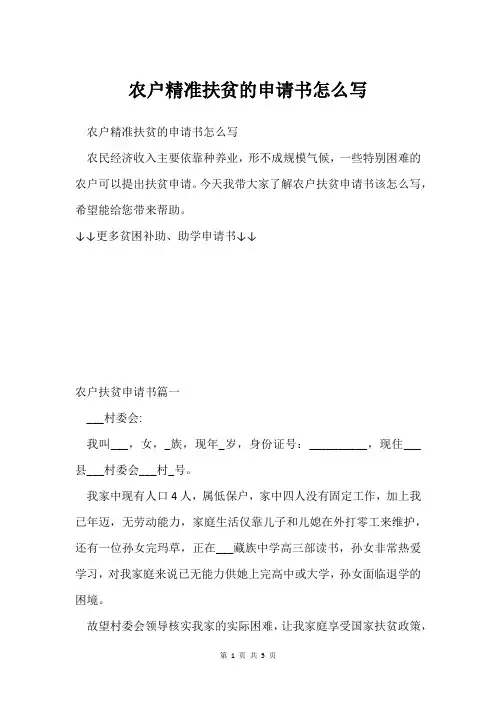 农户精准扶贫的申请书怎么写