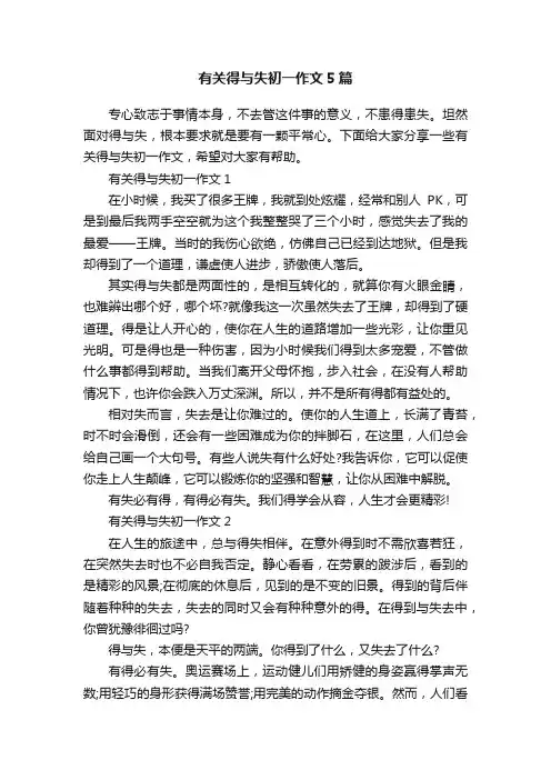 有关得与失初一作文5篇