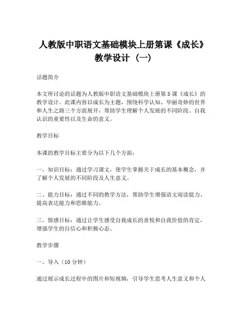 人教版中职语文基础模块上册第课《成长》教学设计 (一)