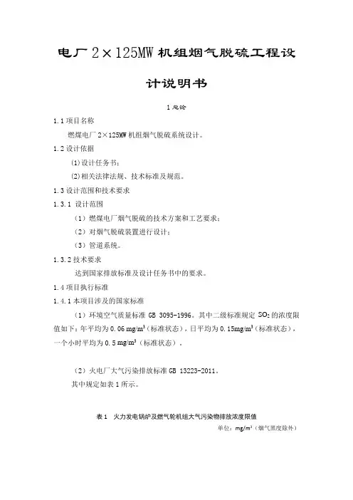 烟气脱硫设计说明书