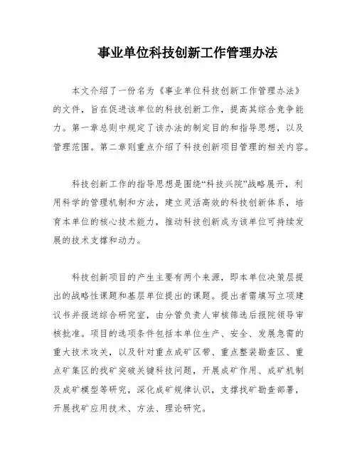 事业单位科技创新工作管理办法