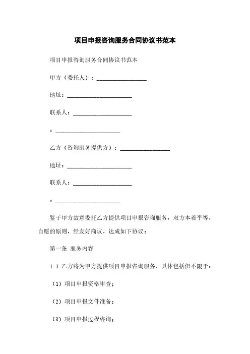 项目申报咨询服务合同协议书范本