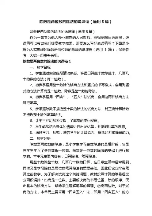 除数是两位数的除法的说课稿（通用5篇）