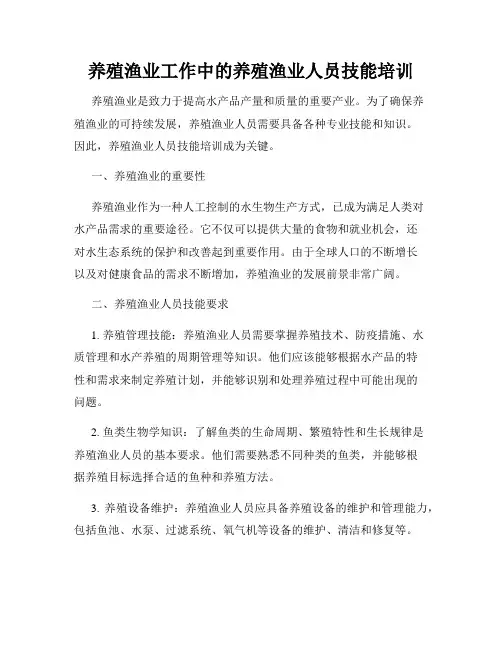 养殖渔业工作中的养殖渔业人员技能培训