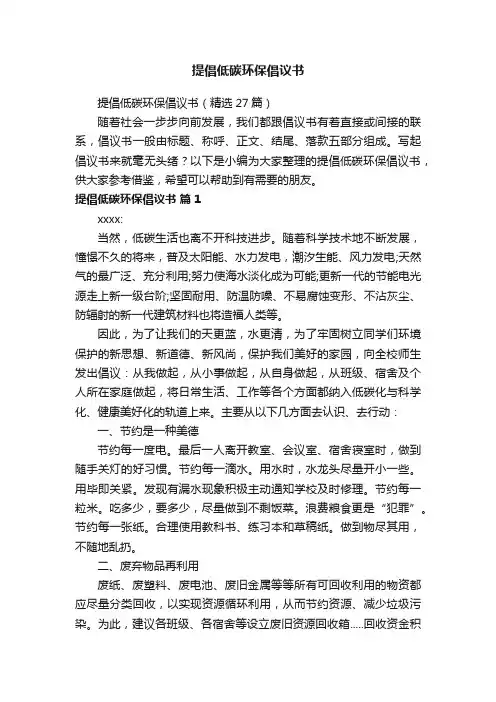 提倡低碳环保倡议书（精选27篇）