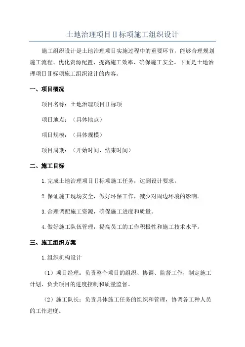 土地治理项目Ⅱ标项施工组织设计