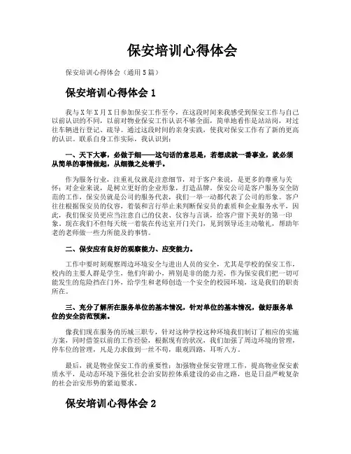 保安培训心得体会