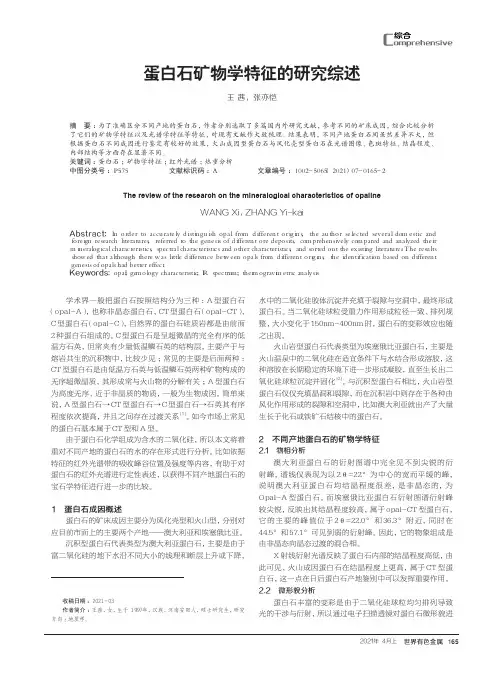 蛋白石矿物学特征的研究综述