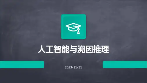 人工智能要考虑到溯因推理
