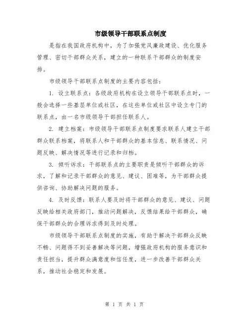 市级领导干部联系点制度